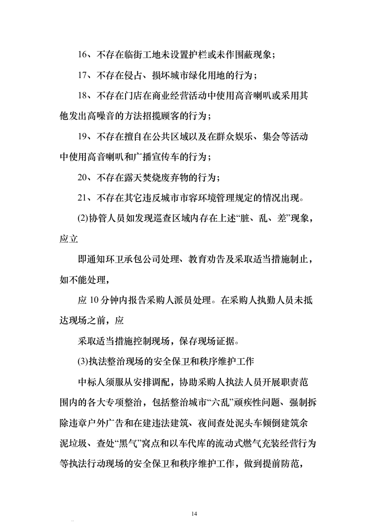 城区管理劳务派遣服务方案440（2024年修订版）.docx 第14页