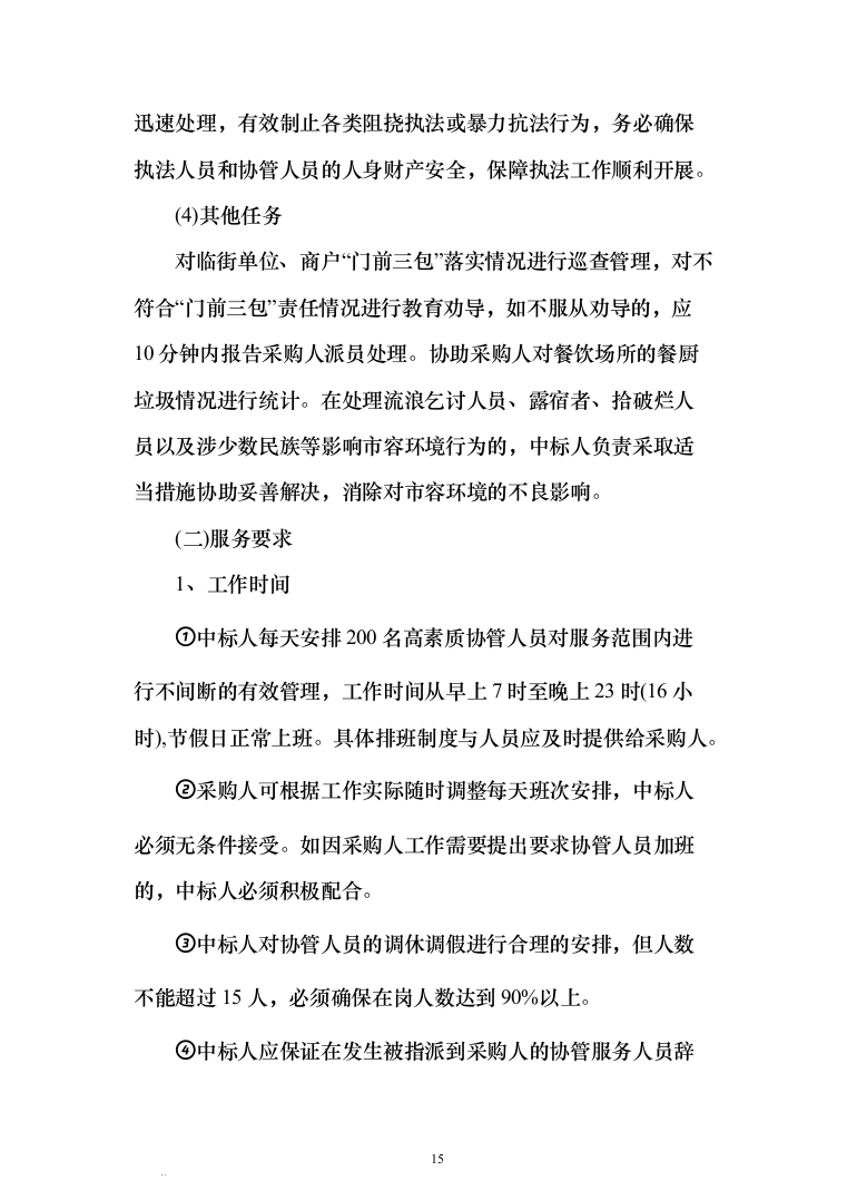 城区管理劳务派遣服务方案440（2024年修订版）.docx 第15页