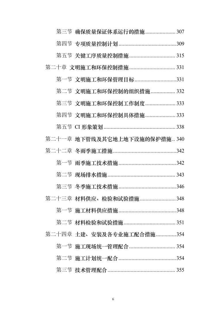 学校新建与维修改造施工投标（378页）（2024年修订版）.docx 第6页