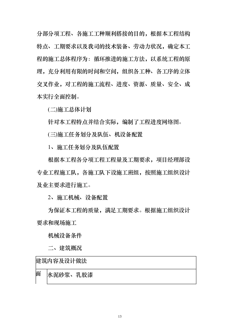 学校新建与维修改造施工投标（378页）（2024年修订版）.docx 第13页