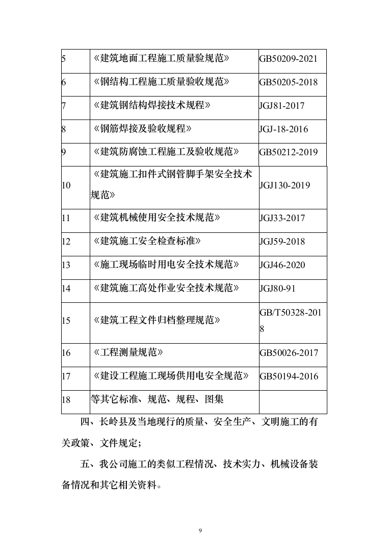 学校新建与维修改造施工投标（378页）（2024年修订版）.docx 第9页