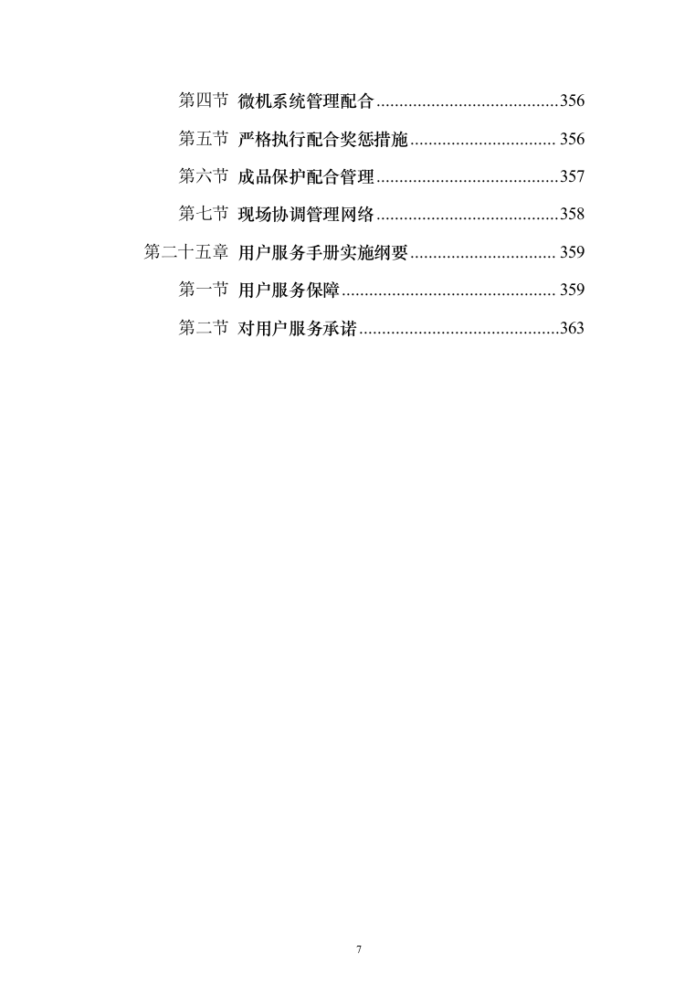 学校新建与维修改造施工投标（378页）（2024年修订版）.docx 第7页