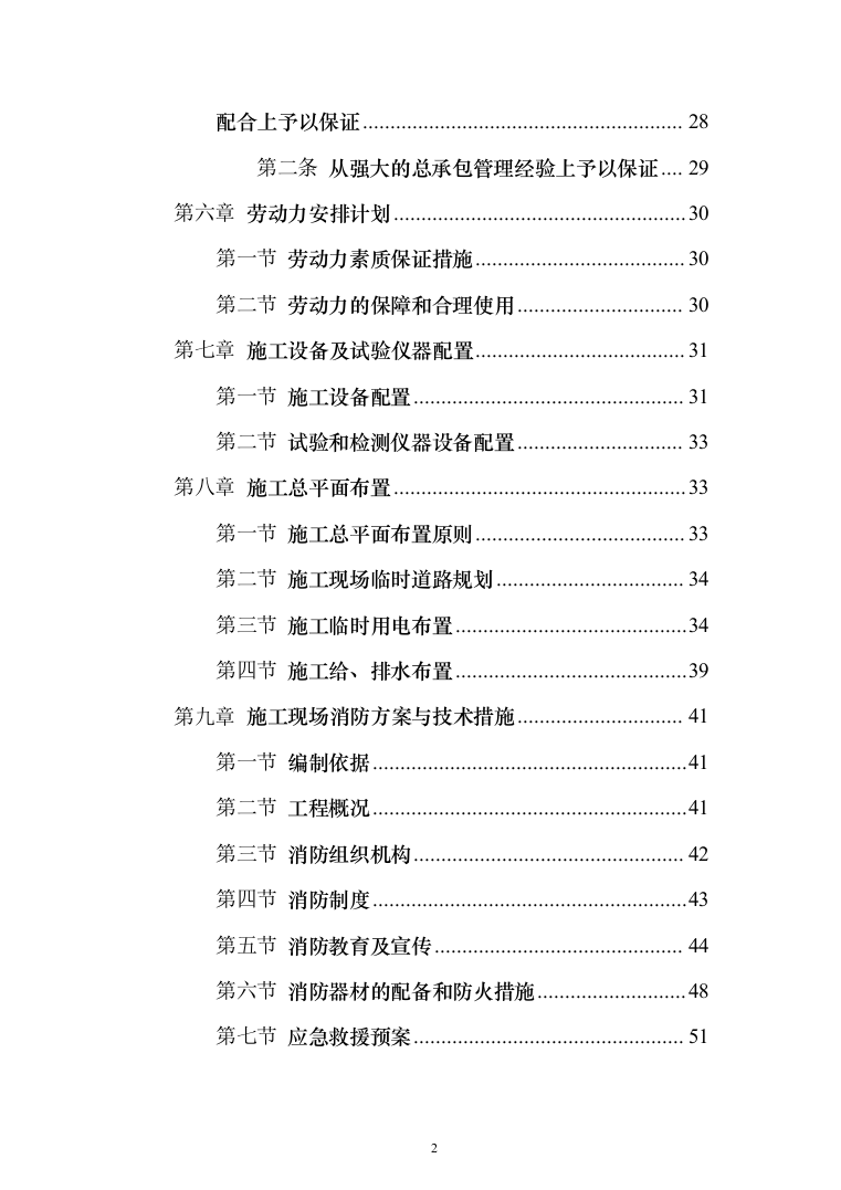 学校新建与维修改造施工投标（378页）（2024年修订版）.docx 第2页