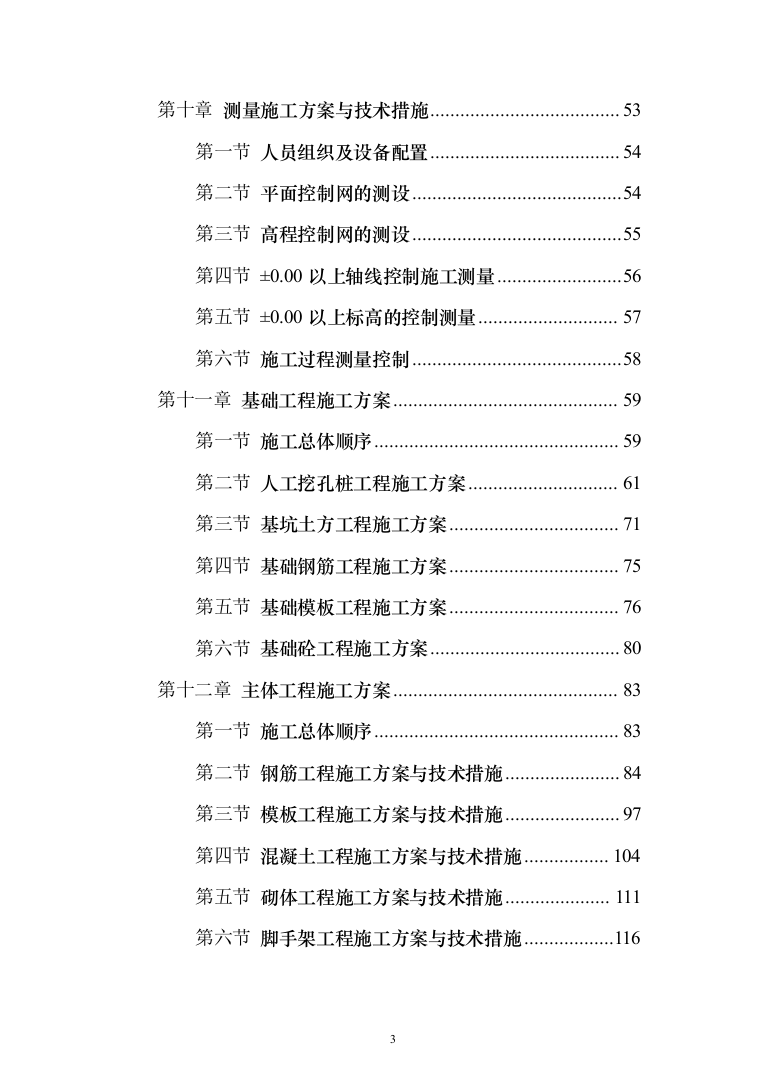 学校新建与维修改造施工投标（378页）（2024年修订版）.docx 第3页
