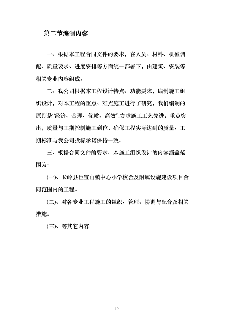 学校新建与维修改造施工投标（378页）（2024年修订版）.docx 第10页