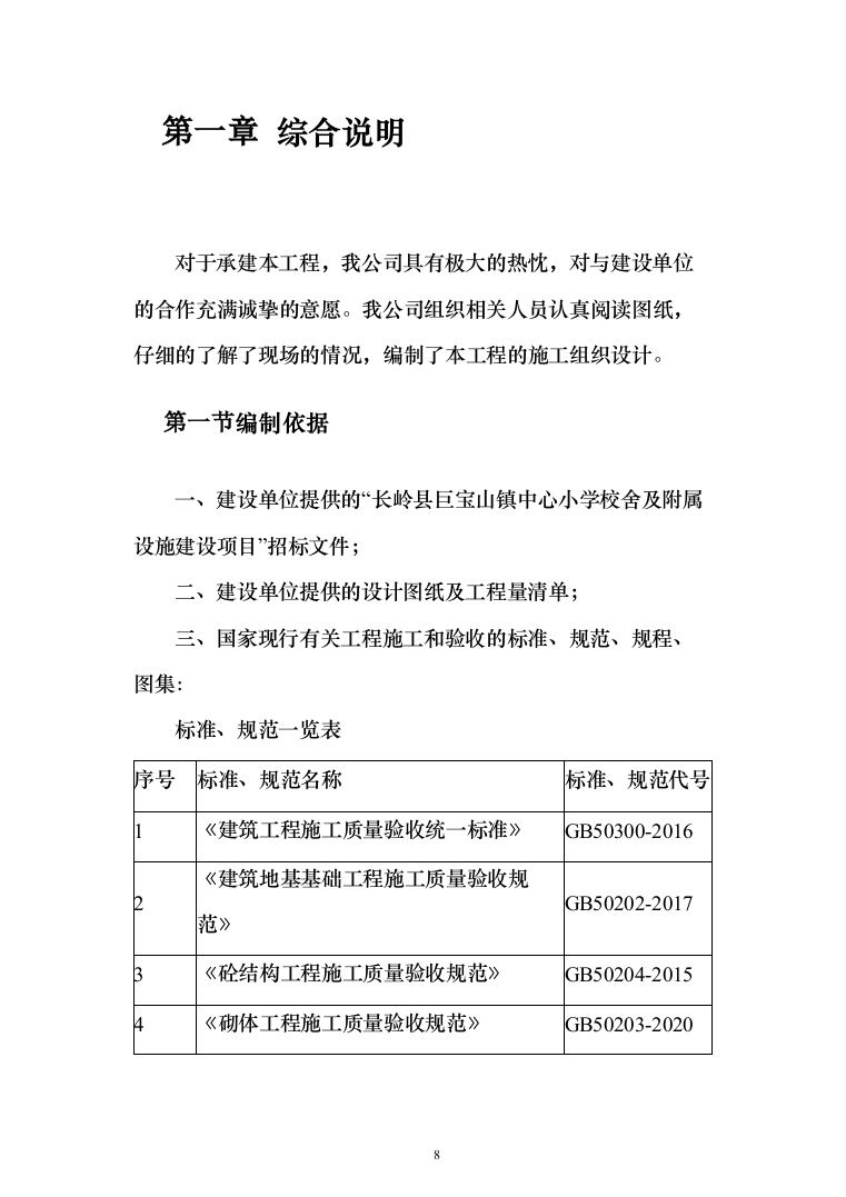 学校新建与维修改造施工投标（378页）（2024年修订版）.docx 第8页