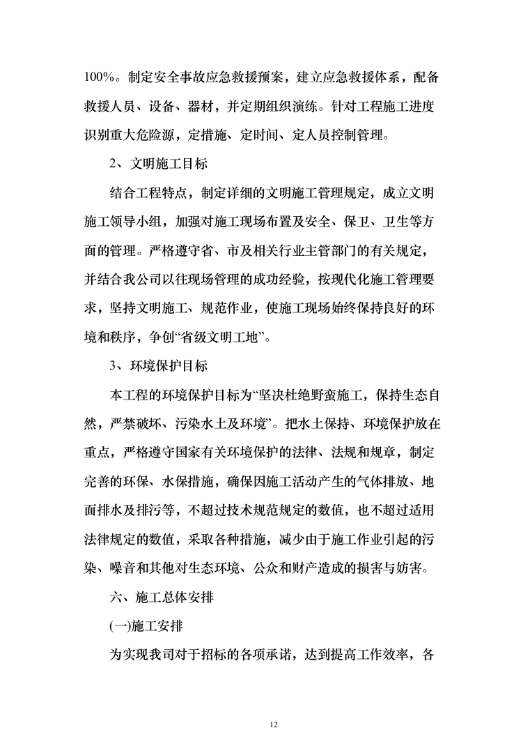 学校新建与维修改造施工投标（378页）（2024年修订版）.docx 第12页