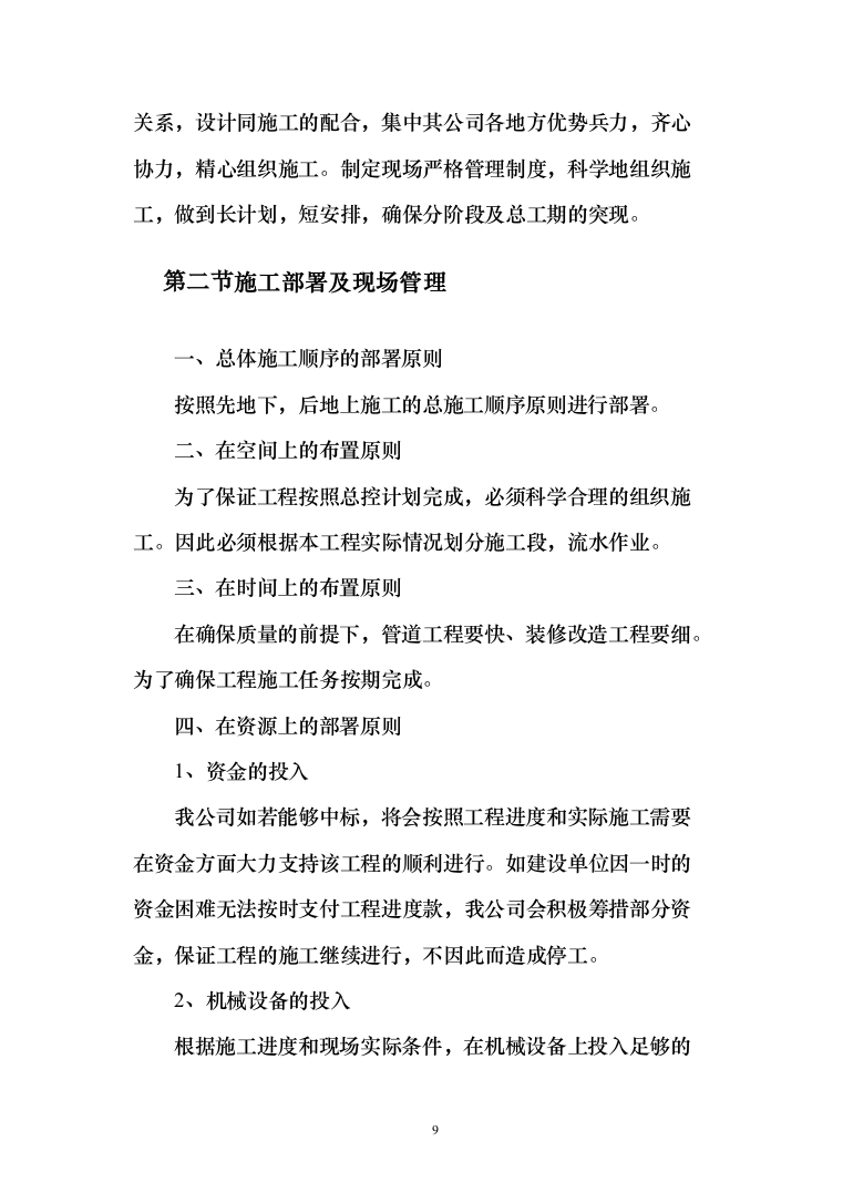 小区室外维修改造工程技术标527页（2024年修订版）.docx 第9页