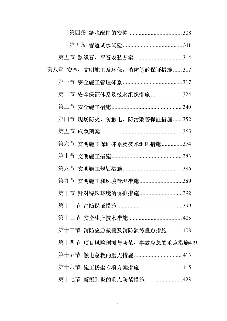 小区室外维修改造工程技术标527页（2024年修订版）.docx 第5页