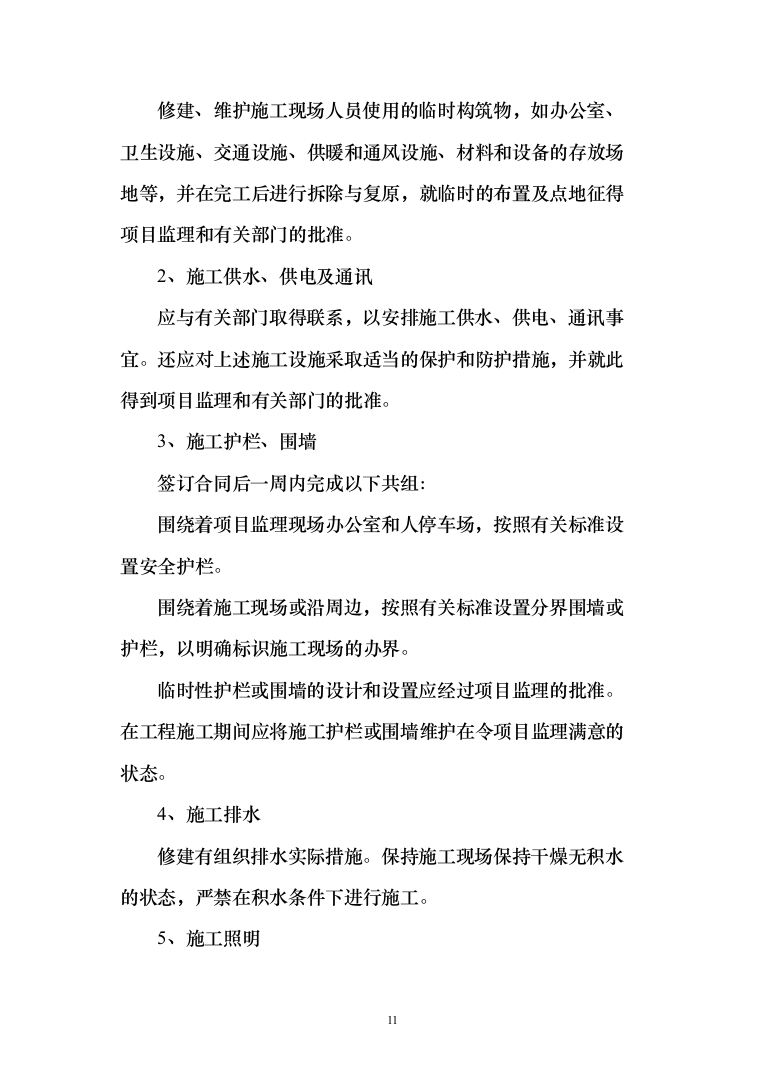 小区室外维修改造工程技术标527页（2024年修订版）.docx 第11页