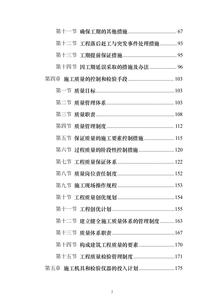 小区室外维修改造工程技术标527页（2024年修订版）.docx 第2页