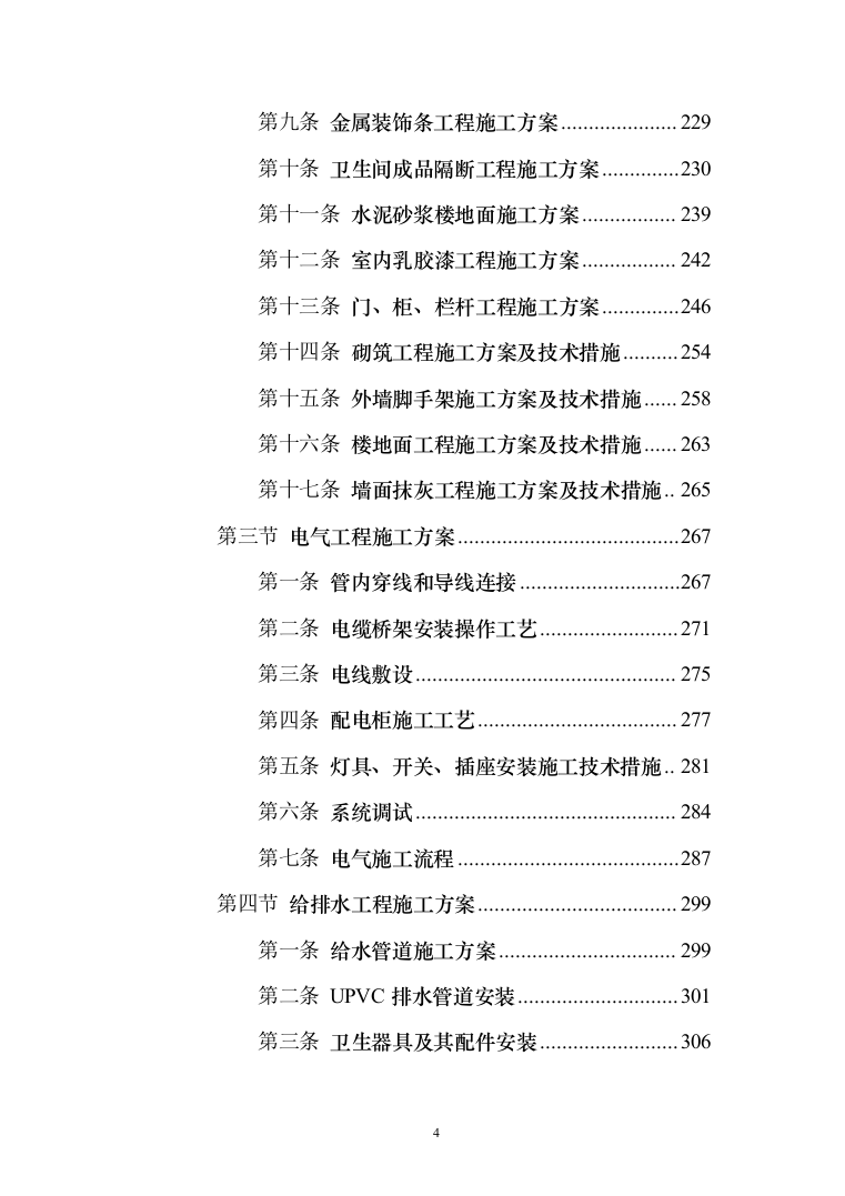 小区室外维修改造工程技术标527页（2024年修订版）.docx 第4页