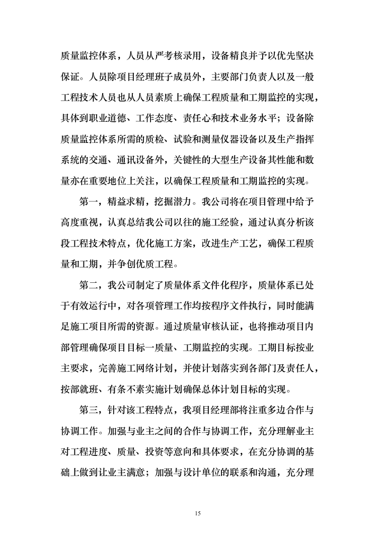 小区室外维修改造工程技术标527页（2024年修订版）.docx 第15页