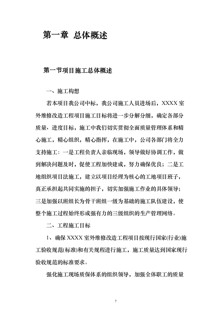 小区室外维修改造工程技术标527页（2024年修订版）.docx 第7页