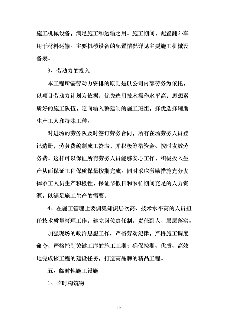 小区室外维修改造工程技术标527页（2024年修订版）.docx 第10页