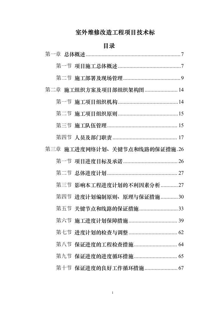 小区室外维修改造工程技术标527页（2024年修订版）.docx 第1页