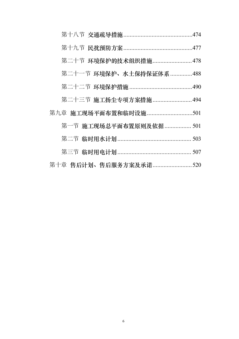 小区室外维修改造工程技术标527页（2024年修订版）.docx 第6页