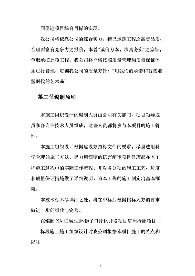 房屋拆除项目投标方案（265页）（2024年修订版）.docx 第6页