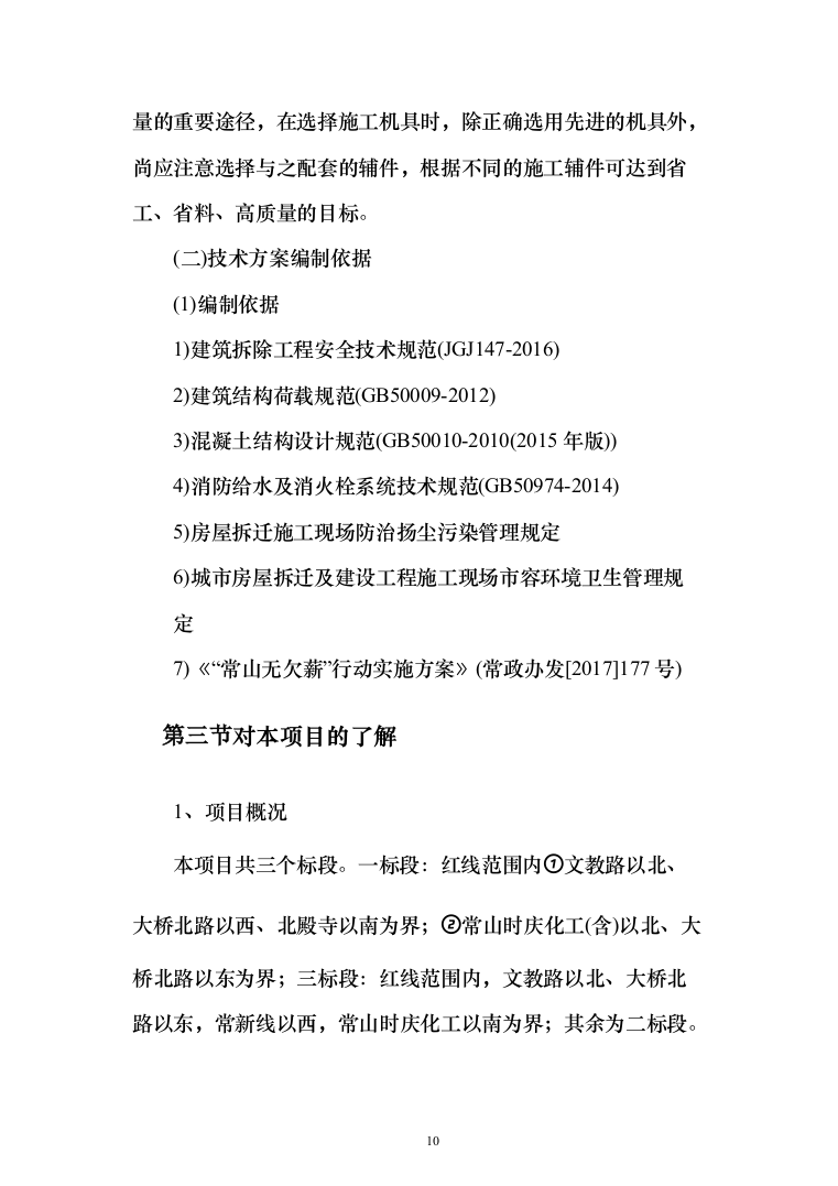 房屋拆除项目投标方案（265页）（2024年修订版）.docx 第10页