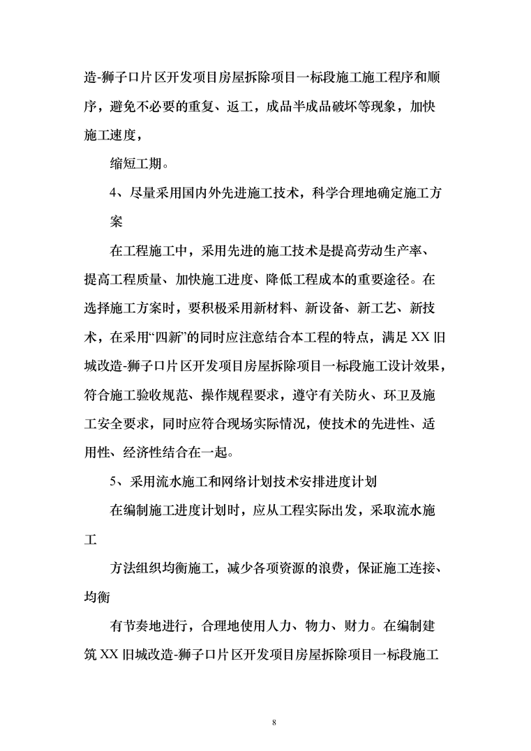 房屋拆除项目投标方案（265页）（2024年修订版）.docx 第8页