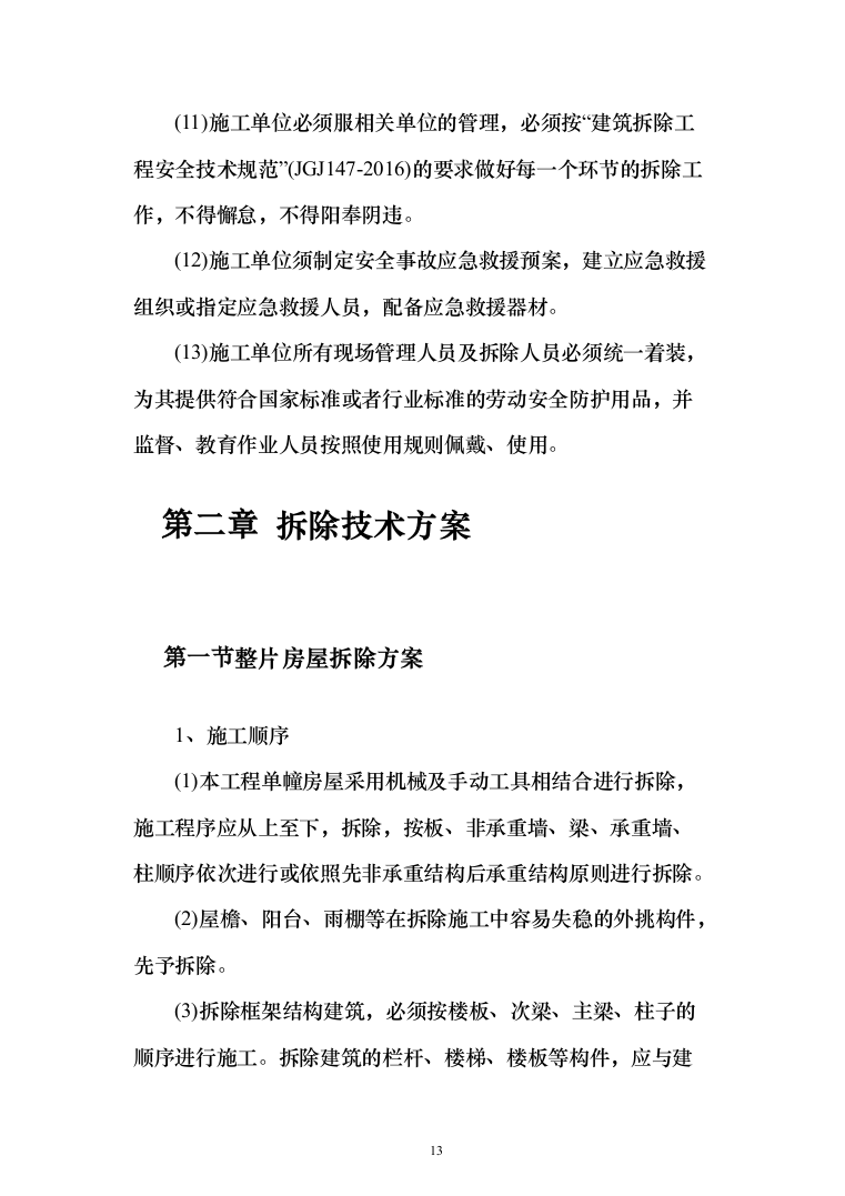 房屋拆除项目投标方案（265页）（2024年修订版）.docx 第13页