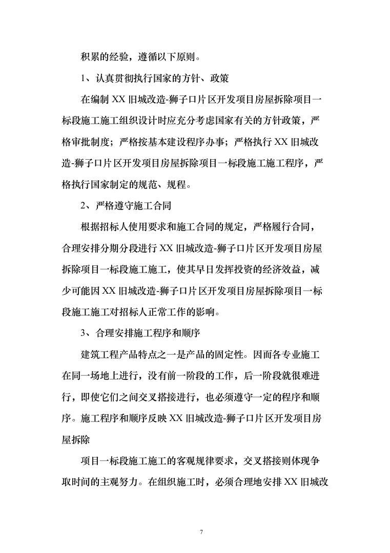 房屋拆除项目投标方案（265页）（2024年修订版）.docx 第7页