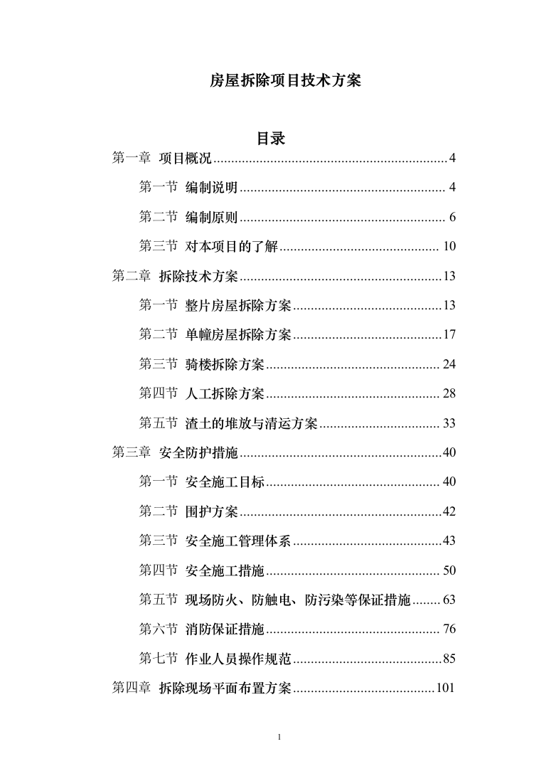房屋拆除项目投标方案（265页）（2024年修订版）.docx 第1页