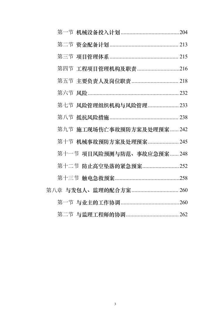 房屋拆除项目投标方案（265页）（2024年修订版）.docx 第3页