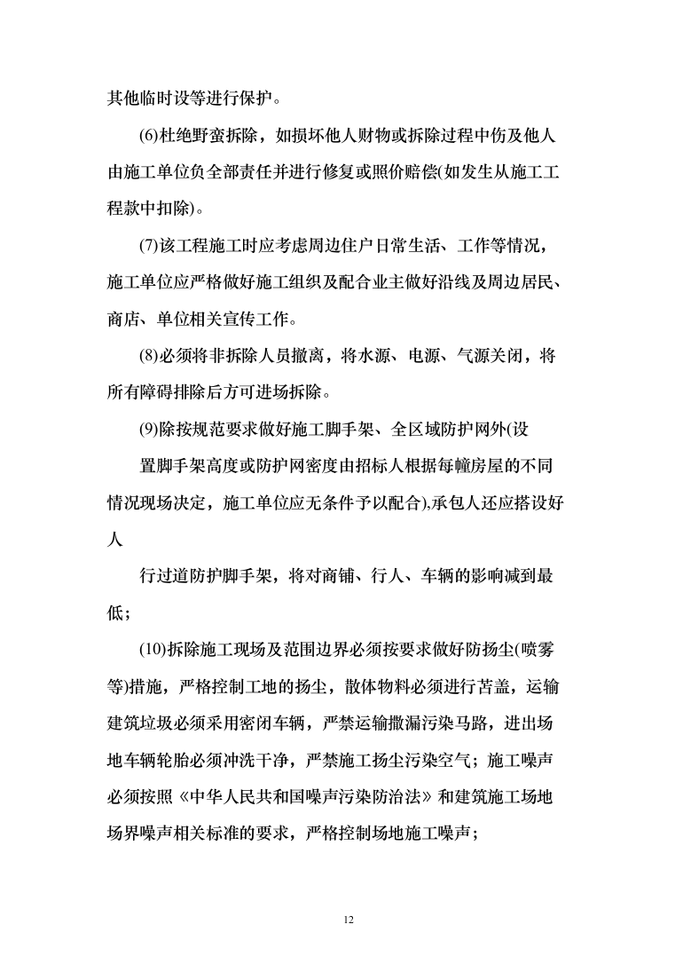 房屋拆除项目投标方案（265页）（2024年修订版）.docx 第12页