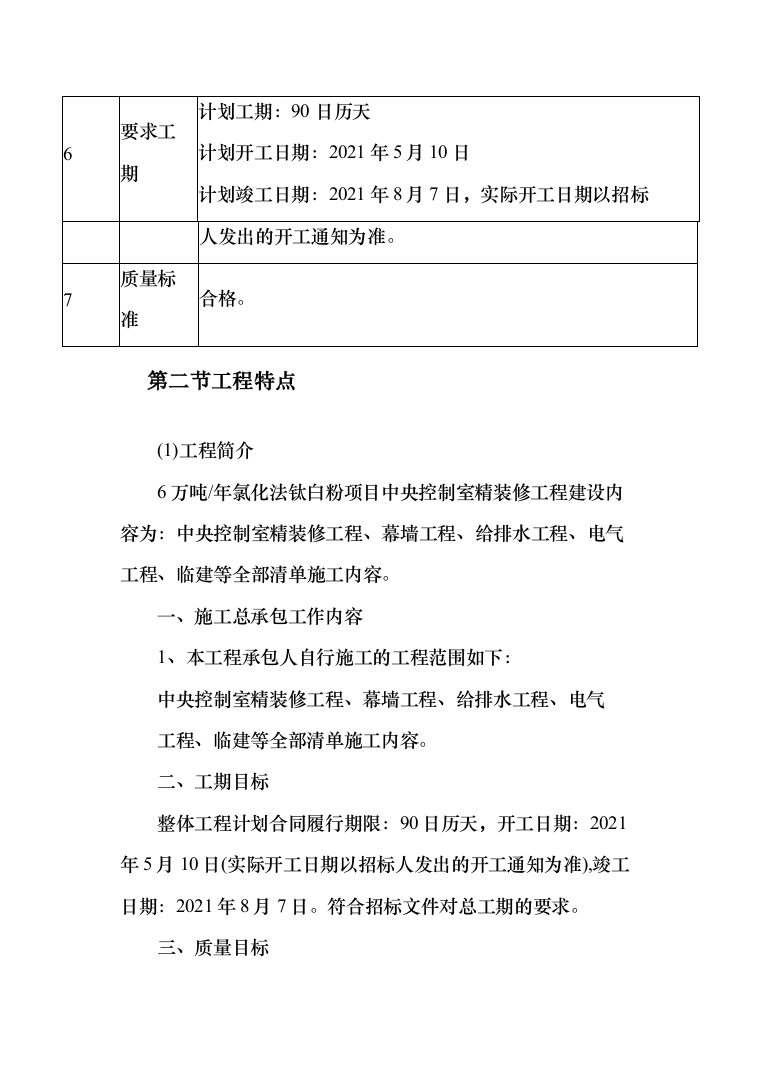 氯化法钛白粉项目中央控制室装修投标方案(305页)（2024年修订版）.docx 第4页
