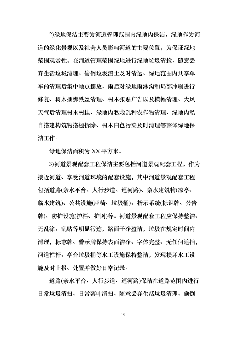 河道打捞漂浮物堤岸保洁投标方案（技术标499页）（2024年修订版）.docx 第15页