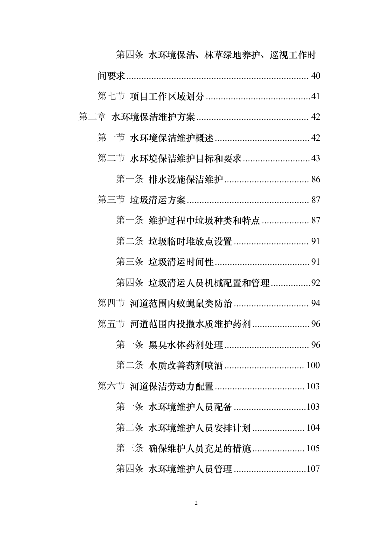 河道打捞漂浮物堤岸保洁投标方案（技术标499页）（2024年修订版）.docx 第2页