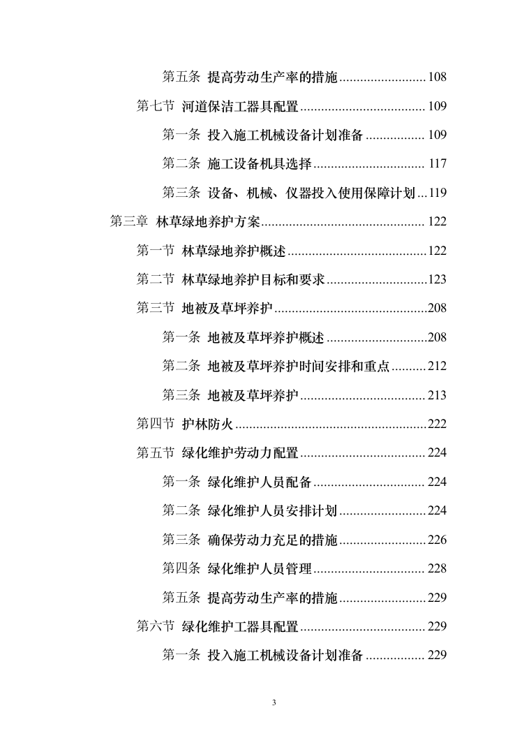 河道打捞漂浮物堤岸保洁投标方案（技术标499页）（2024年修订版）.docx 第3页