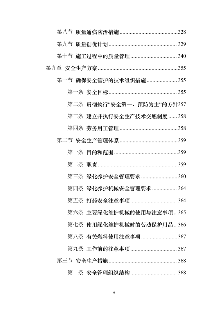 河道打捞漂浮物堤岸保洁投标方案（技术标499页）（2024年修订版）.docx 第6页