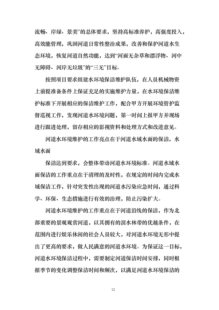 河道打捞漂浮物堤岸保洁投标方案（技术标499页）（2024年修订版）.docx 第12页