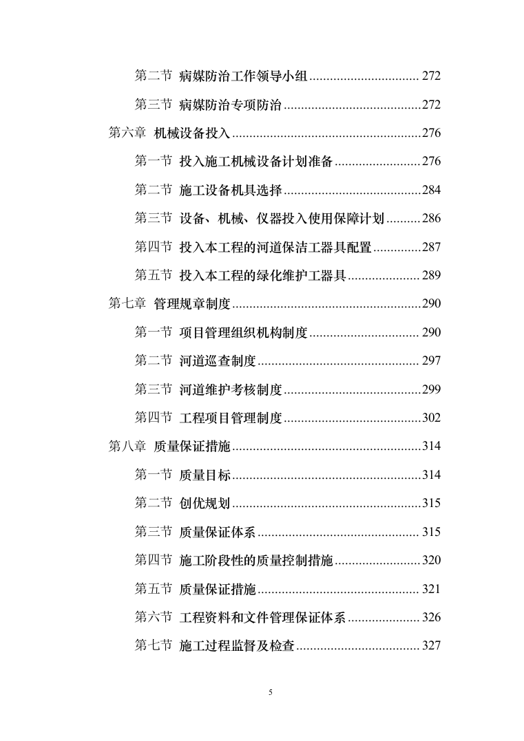 河道打捞漂浮物堤岸保洁投标方案（技术标499页）（2024年修订版）.docx 第5页