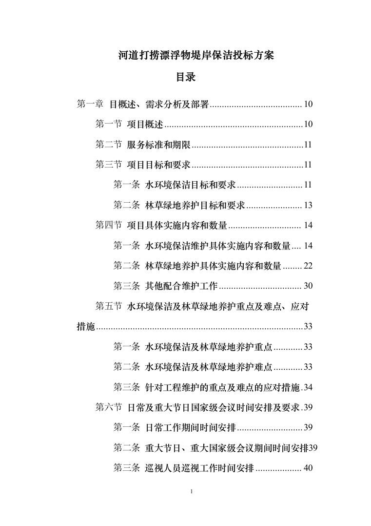 河道打捞漂浮物堤岸保洁投标方案（技术标499页）（2024年修订版）.docx 第1页