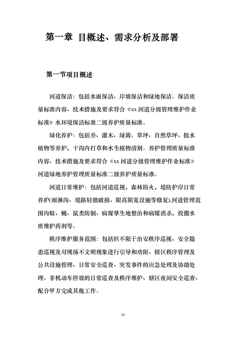 河道打捞漂浮物堤岸保洁投标方案（技术标499页）（2024年修订版）.docx 第10页