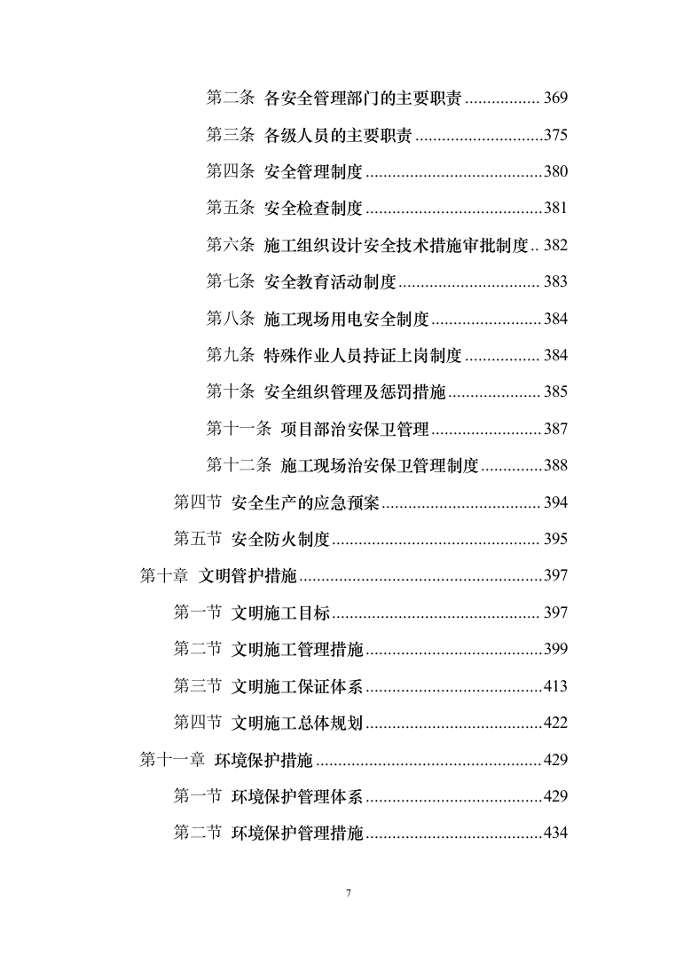 河道打捞漂浮物堤岸保洁投标方案（技术标499页）（2024年修订版）.docx 第7页