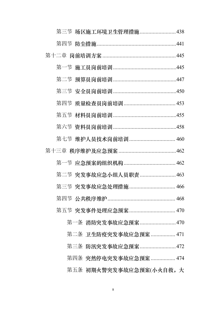 河道打捞漂浮物堤岸保洁投标方案（技术标499页）（2024年修订版）.docx 第8页
