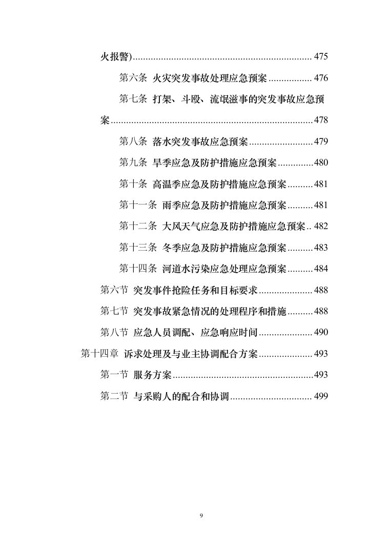河道打捞漂浮物堤岸保洁投标方案（技术标499页）（2024年修订版）.docx 第9页
