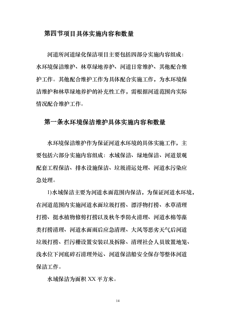 河道打捞漂浮物堤岸保洁投标方案（技术标499页）（2024年修订版）.docx 第14页