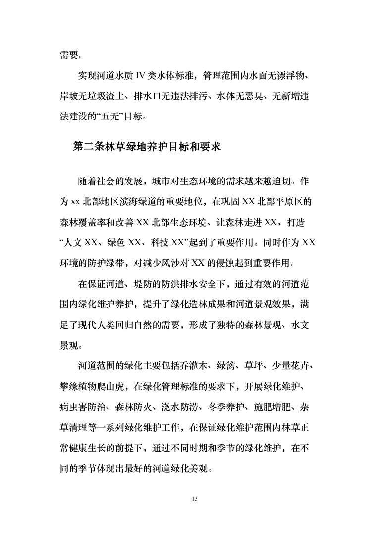 河道打捞漂浮物堤岸保洁投标方案（技术标499页）（2024年修订版）.docx 第13页