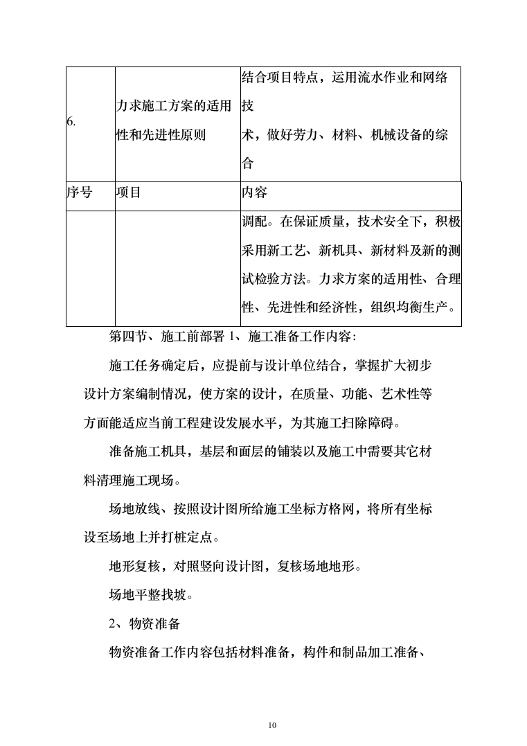 流域水环境综合治理项目投标方案（492页）（2024年修订版）.docx 第10页