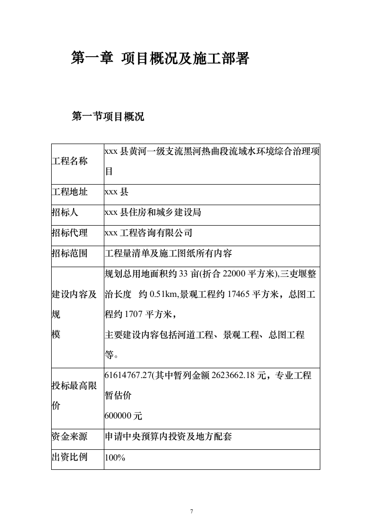 流域水环境综合治理项目投标方案（492页）（2024年修订版）.docx 第7页