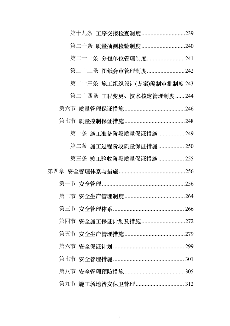流域水环境综合治理项目投标方案（492页）（2024年修订版）.docx 第3页