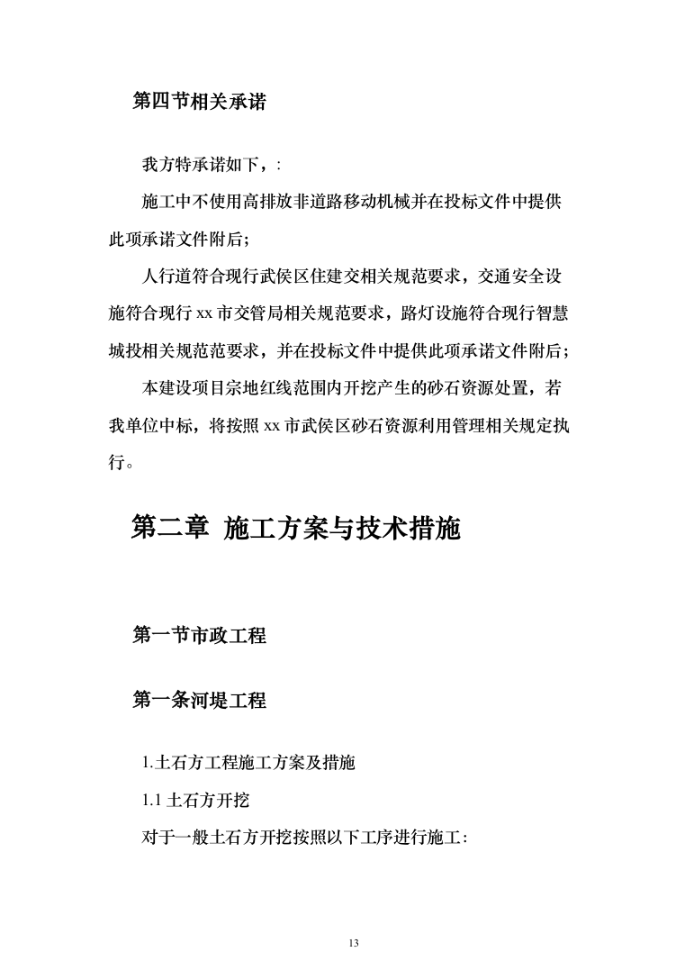 流域水环境综合治理项目投标方案（492页）（2024年修订版）.docx 第13页