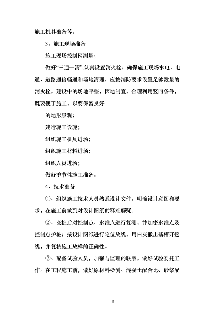 流域水环境综合治理项目投标方案（492页）（2024年修订版）.docx 第11页