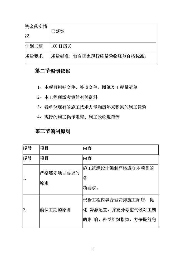 流域水环境综合治理项目投标方案（492页）（2024年修订版）.docx 第8页