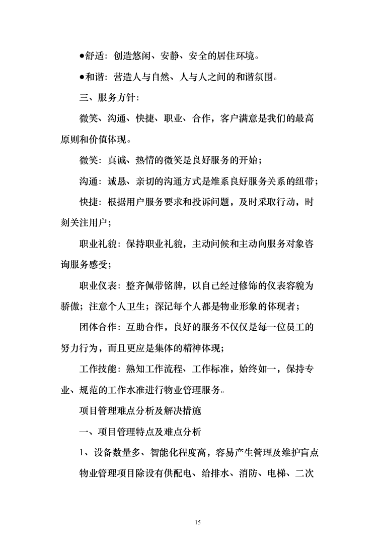 物业服务投标方案（339页）（2024年修订版）.docx 第15页